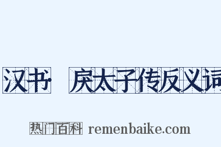 汉书·戾太子传反义词是什么意思的图片